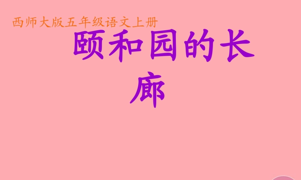 五年级语文上册 第八单元 颐和园的长廊课件5 西师大版-西师大版小学五年级上册语文课件