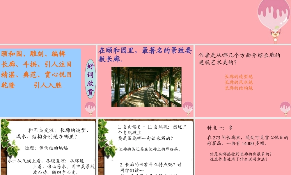 五年级语文上册 第八单元 颐和园的长廊课件5 西师大版-西师大版小学五年级上册语文课件