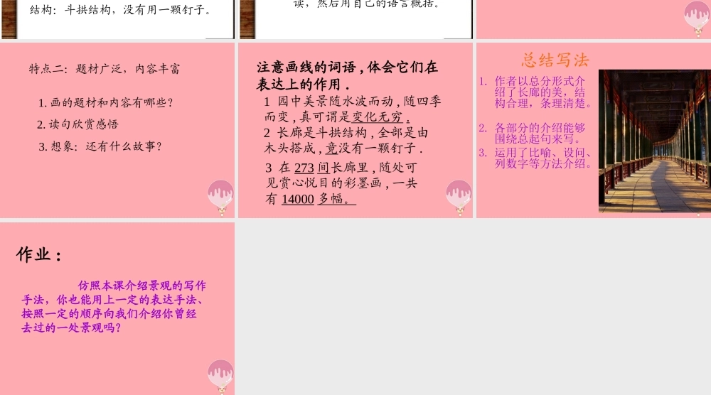 五年级语文上册 第八单元 颐和园的长廊课件5 西师大版-西师大版小学五年级上册语文课件