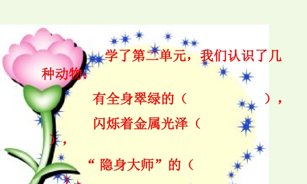 五年级语文上册 习作二 我喜欢的一种动物作文课件1 苏教版-苏教版小学五年级上册语文课件