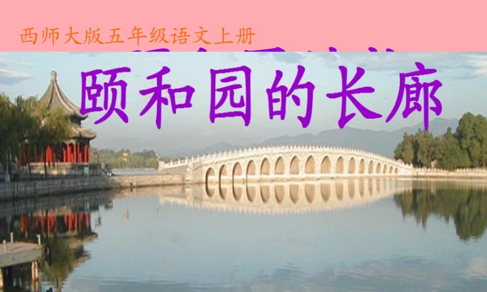 五年级语文上册 第八单元 颐和园的长廊课件6 西师大版-西师大版小学五年级上册语文课件