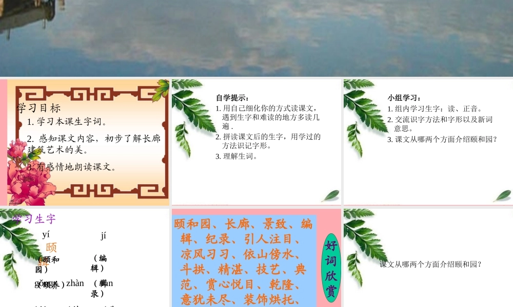 五年级语文上册 第八单元 颐和园的长廊课件6 西师大版-西师大版小学五年级上册语文课件