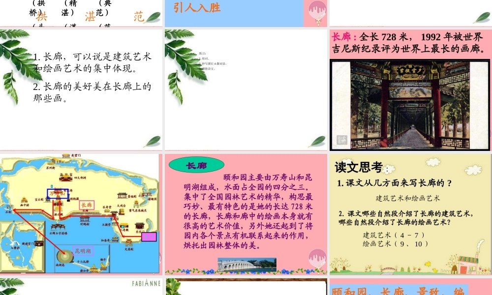 五年级语文上册 第八单元 颐和园的长廊课件6 西师大版-西师大版小学五年级上册语文课件