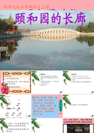 五年级语文上册 第八单元 颐和园的长廊课件6 西师大版-西师大版小学五年级上册语文课件