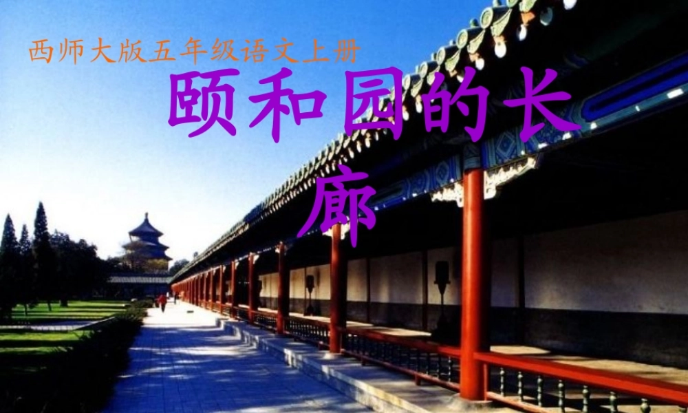 五年级语文上册 第八单元 颐和园的长廊课件7 西师大版-西师大版小学五年级上册语文课件