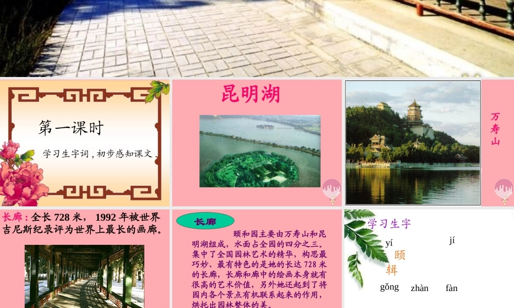 五年级语文上册 第八单元 颐和园的长廊课件7 西师大版-西师大版小学五年级上册语文课件