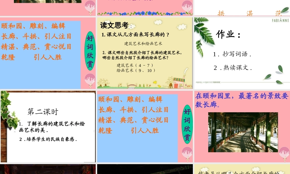 五年级语文上册 第八单元 颐和园的长廊课件7 西师大版-西师大版小学五年级上册语文课件