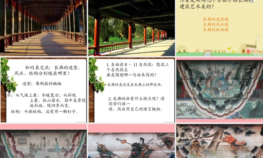 五年级语文上册 第八单元 颐和园的长廊课件7 西师大版-西师大版小学五年级上册语文课件