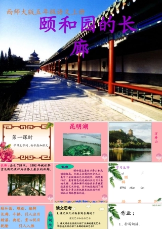 五年级语文上册 第八单元 颐和园的长廊课件7 西师大版-西师大版小学五年级上册语文课件