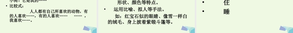五年级语文上册 习作二 我喜欢的一种动物作文课件3 苏教版-苏教版小学五年级上册语文课件