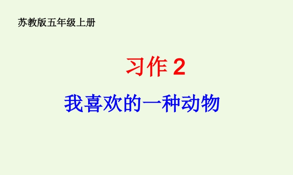 五年级语文上册 习作二 我喜欢的一种动物作文课件4 苏教版-苏教版小学五年级上册语文课件