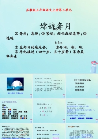 五年级语文上册 第三单元 10 嫦娥奔月教学课件 苏教版-苏教版小学五年级上册语文课件