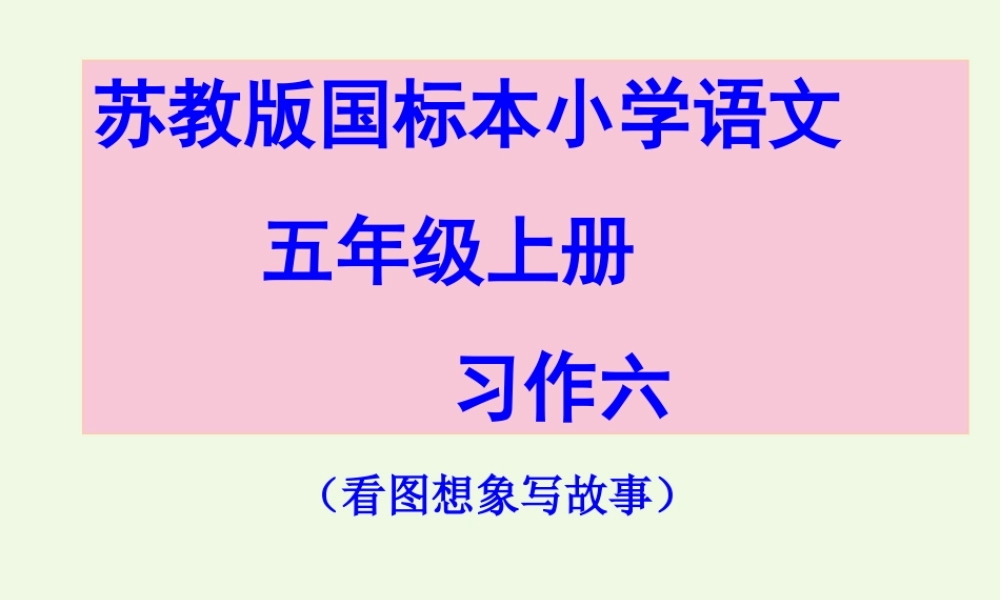 五年级语文上册 习作六 看图想象写故事作文课件1 苏教版-苏教版小学五年级上册语文课件