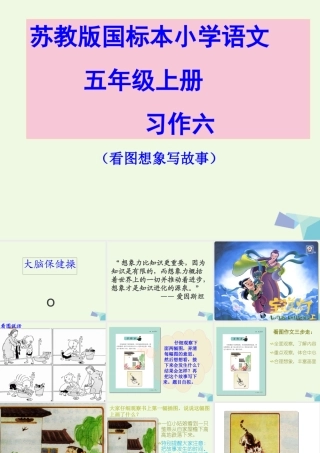 五年级语文上册 习作六 看图想象写故事作文课件1 苏教版-苏教版小学五年级上册语文课件