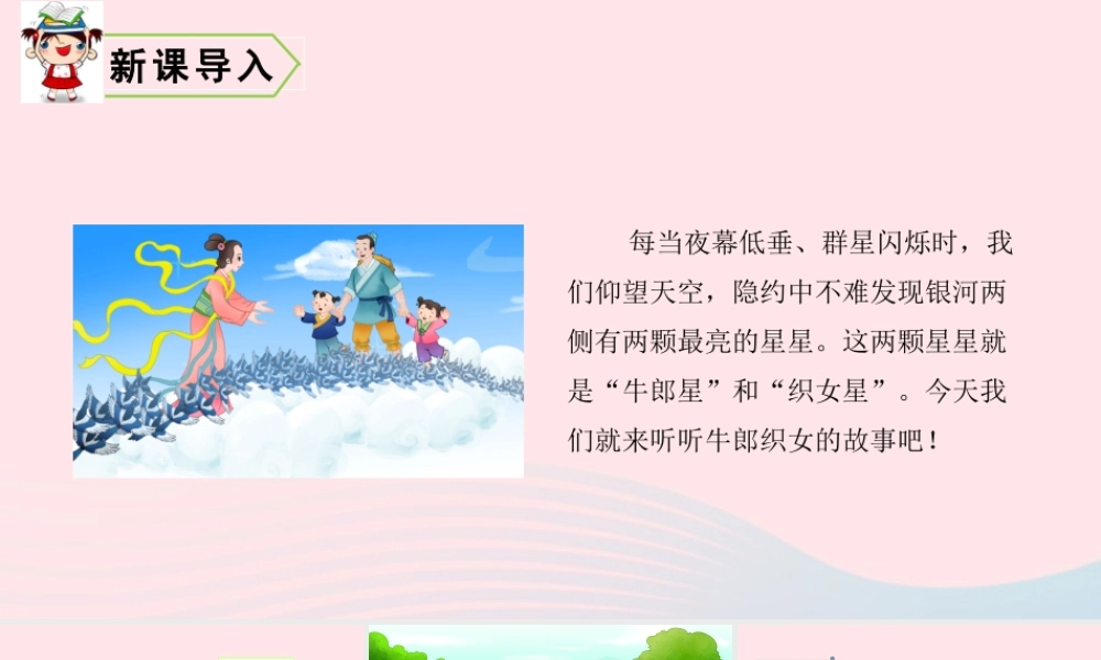 五年级语文上册 第三单元 10 牛郎织女（一）教学课件 新人教版-新人教版小学五年级上册语文课件