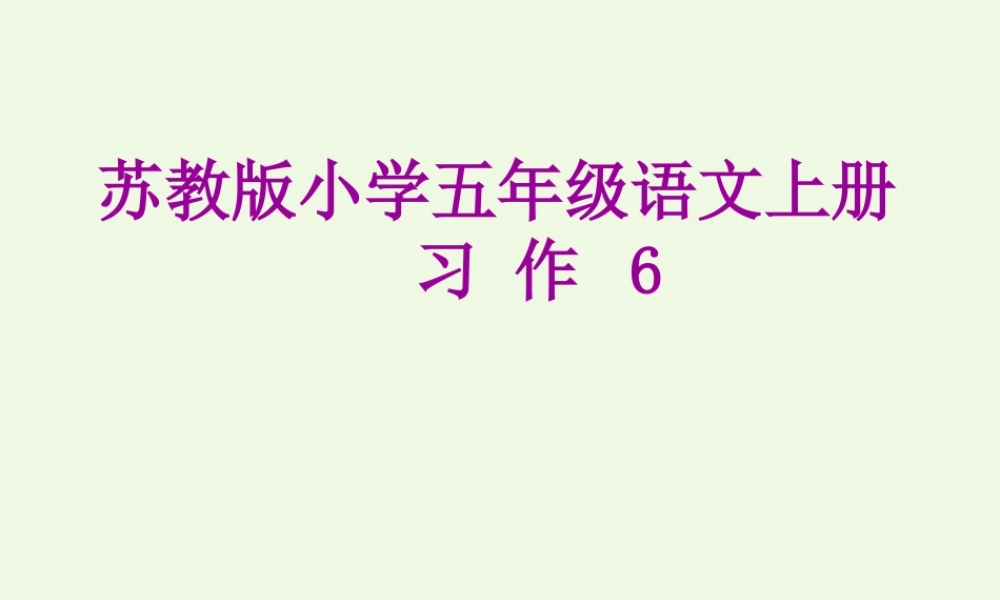 五年级语文上册 习作六 看图想象写故事作文课件2 苏教版-苏教版小学五年级上册语文课件