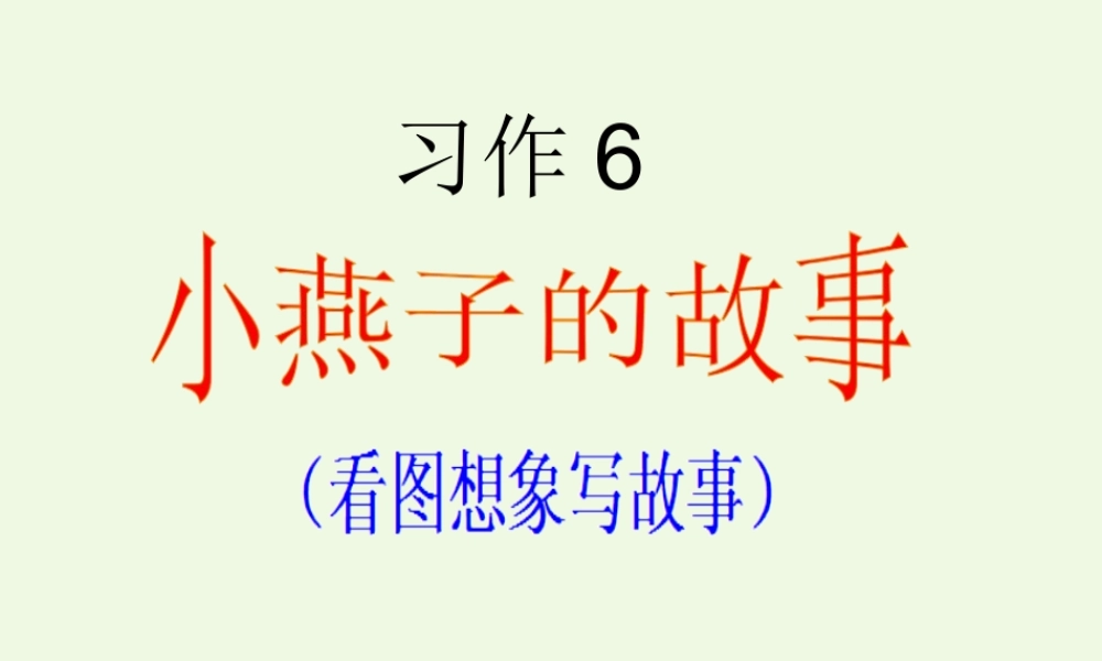 五年级语文上册 习作六 看图想象写故事作文课件3 苏教版-苏教版小学五年级上册语文课件