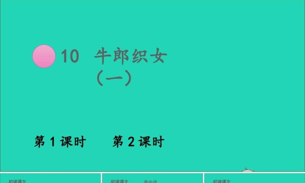 五年级语文上册 第三单元 10 牛郎织女（一）课件