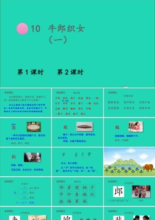 五年级语文上册 第三单元 10 牛郎织女（一）课件