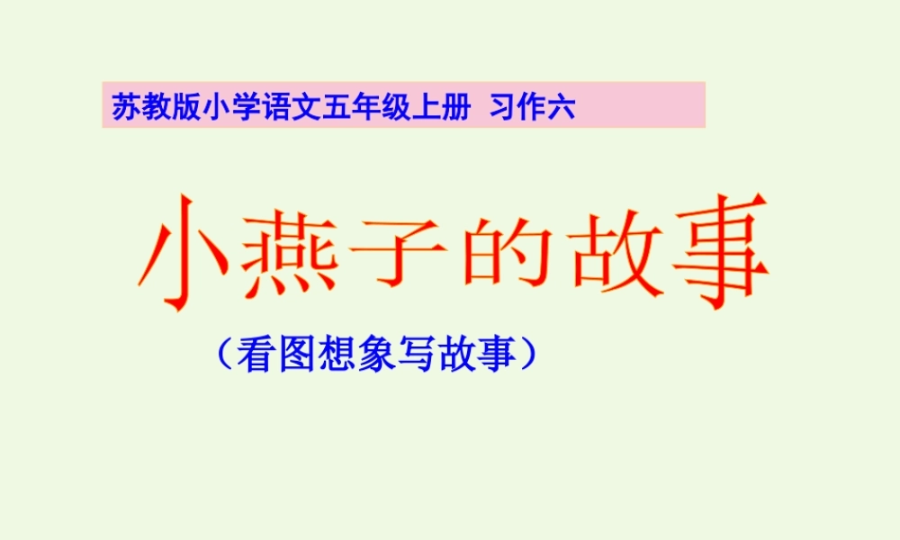 五年级语文上册 习作六 看图想象写故事作文课件4 苏教版-苏教版小学五年级上册语文课件