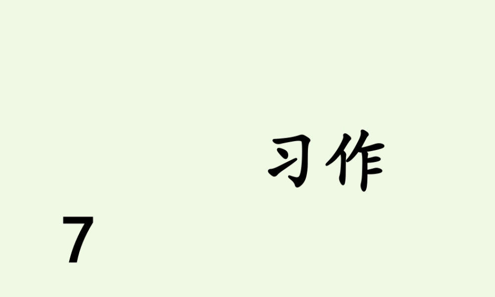 五年级语文上册 习作七 我最喜欢的一篇课文作文课件1 苏教版-苏教版小学五年级上册语文课件