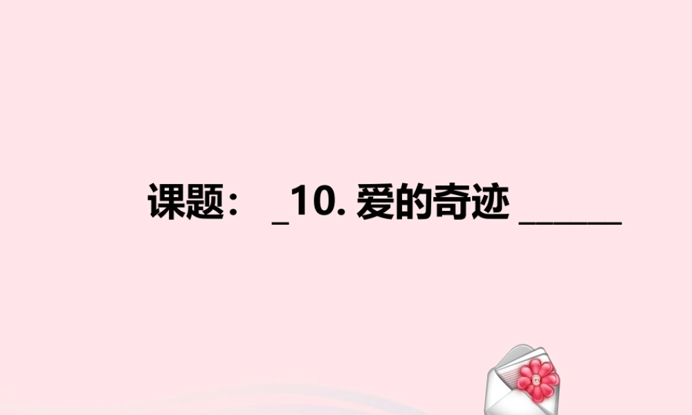 五年级语文上册 第三单元 10《爱的奇迹》课件1 北京版-北京版小学五年级上册语文课件