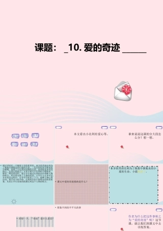 五年级语文上册 第三单元 10《爱的奇迹》课件1 北京版-北京版小学五年级上册语文课件