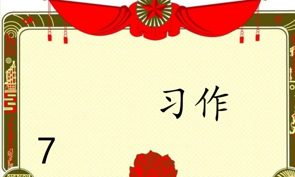 五年级语文上册 习作七 我最喜欢的一篇课文作文课件4 苏教版-苏教版小学五年级上册语文课件