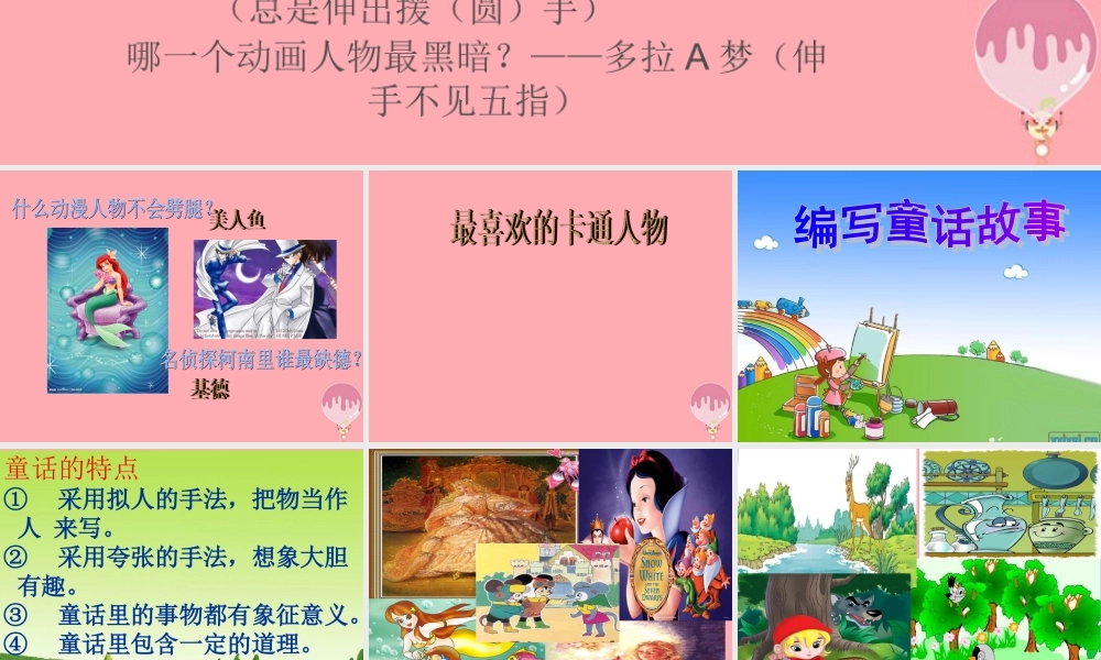 五年级语文上册 最喜欢的卡通人物课件1 湘教版-湘教版小学五年级上册语文课件
