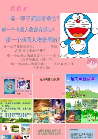 五年级语文上册 最喜欢的卡通人物课件1 湘教版-湘教版小学五年级上册语文课件