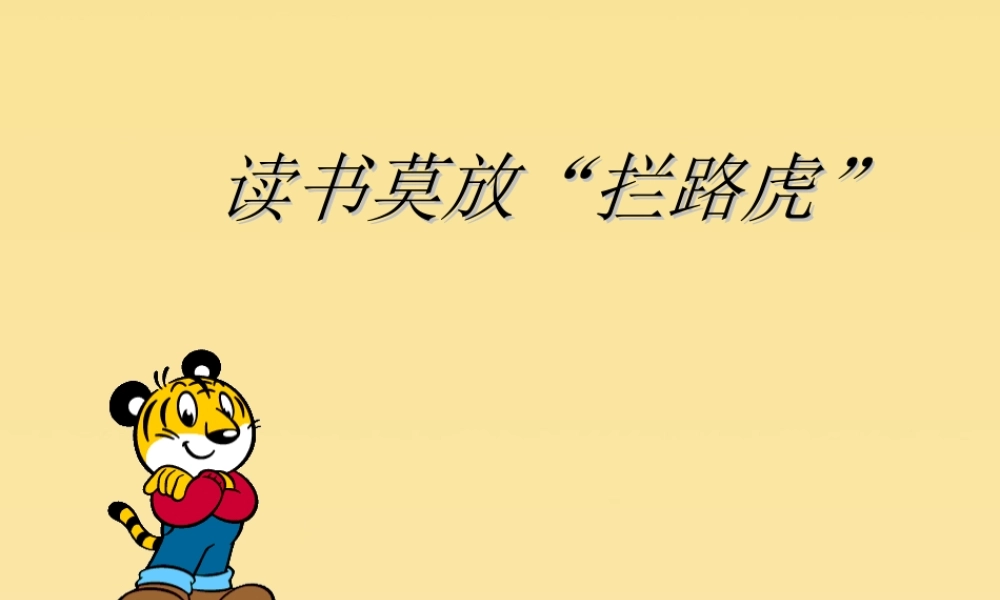 五年级语文上册 第三单元 11 读书莫放“拦路虎”教学课件 苏教版-苏教版小学五年级上册语文课件