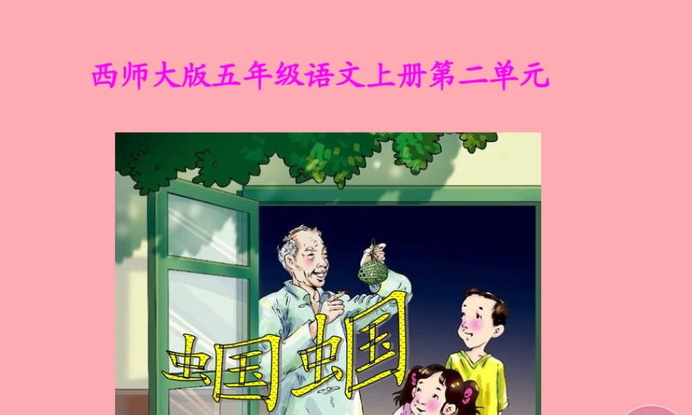 五年级语文上册 第二单元 蝈蝈课件2 西师大版-西师大版小学五年级上册语文课件
