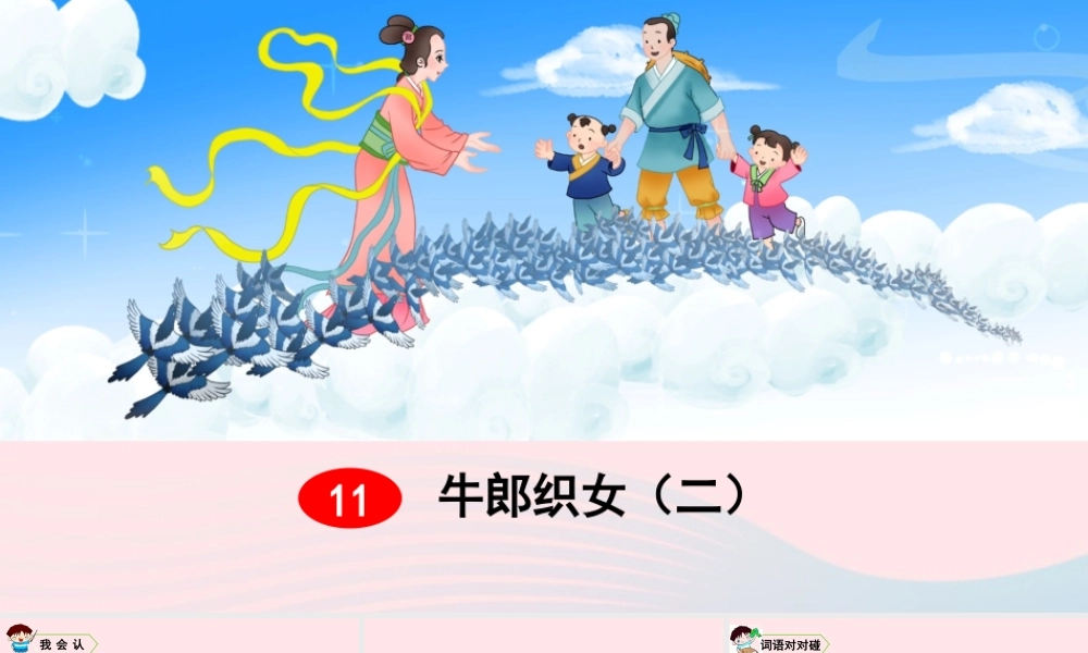 五年级语文上册 第三单元 11 牛郎织女（二）教学课件 新人教版-新人教版小学五年级上册语文课件