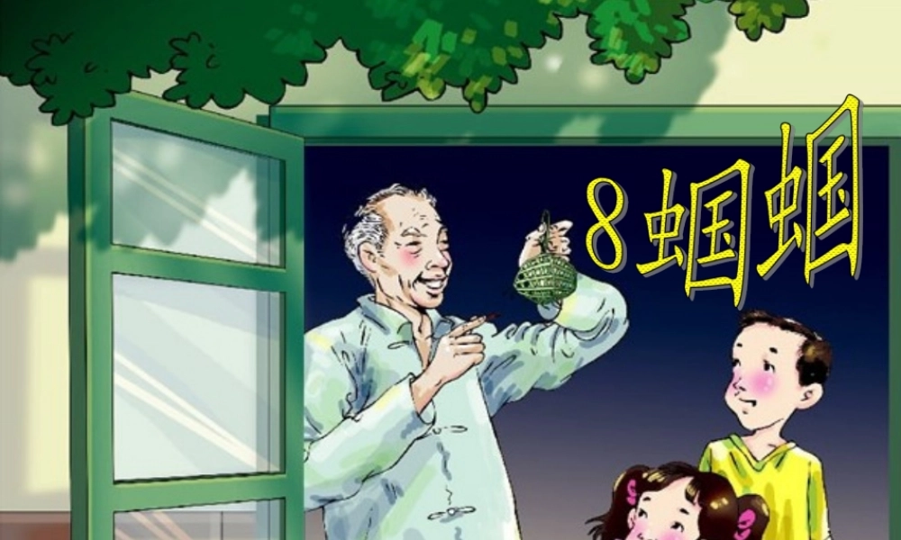 五年级语文上册 第二单元 蝈蝈课件3 西师大版-西师大版小学五年级上册语文课件