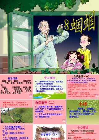 五年级语文上册 第二单元 蝈蝈课件3 西师大版-西师大版小学五年级上册语文课件