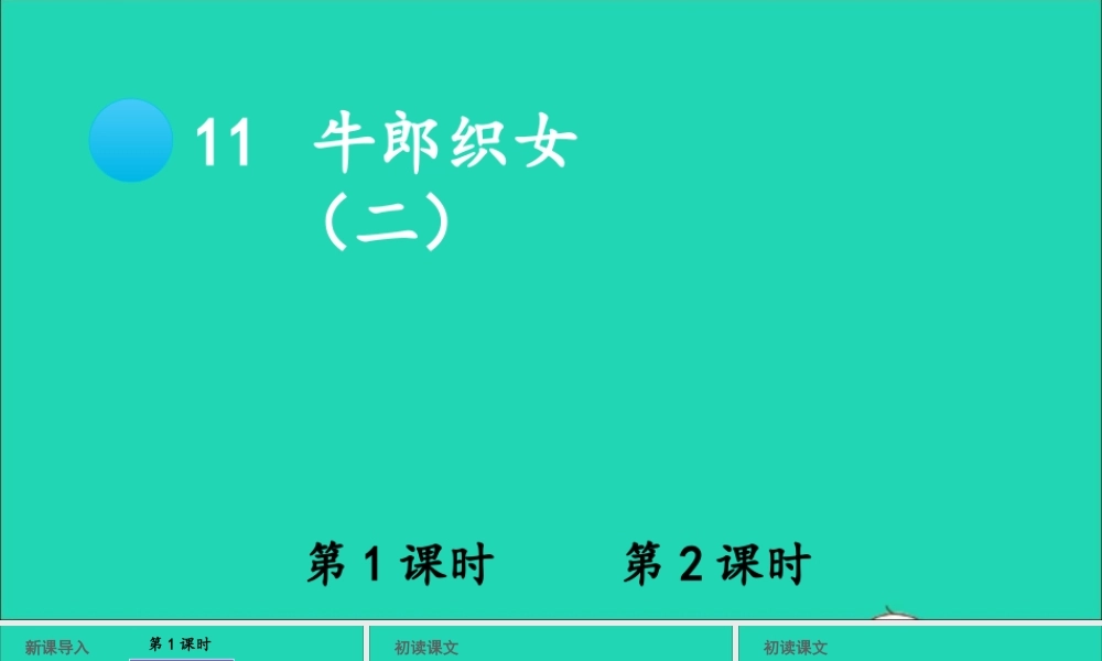 五年级语文上册 第三单元 11 牛郎织女（二）课件