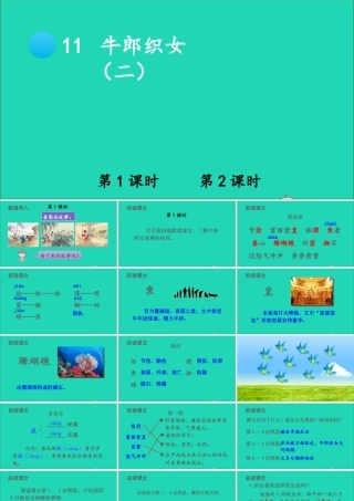 五年级语文上册 第三单元 11 牛郎织女（二）课件