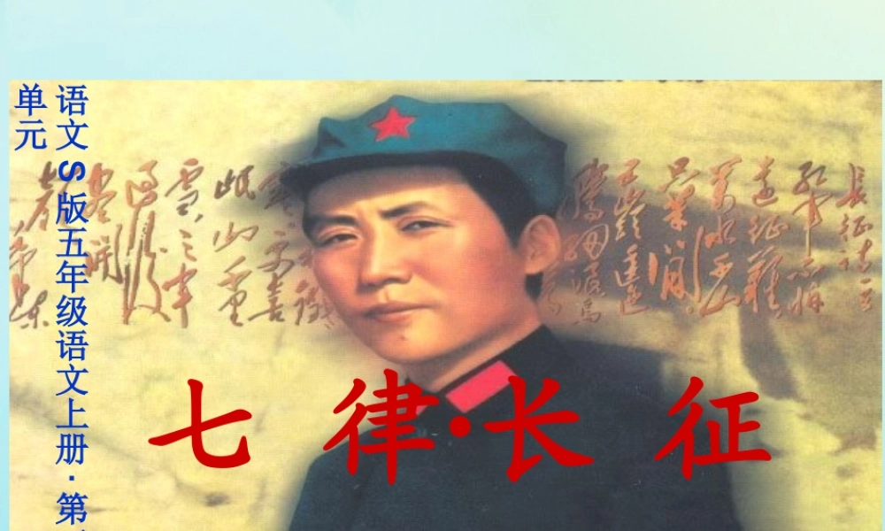 五年级语文上册 第三单元 11 七律 长征教学课件 语文S版-语文S版小学五年级上册语文课件