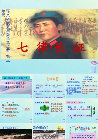 五年级语文上册 第三单元 11 七律 长征教学课件 语文S版-语文S版小学五年级上册语文课件
