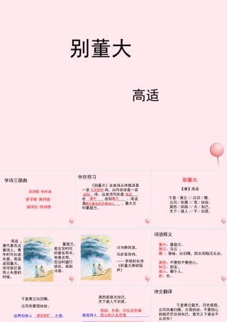 五年级语文上册 第三单元 11《古诗二首》别董大参考课件 冀教版-冀教版小学五年级上册语文课件