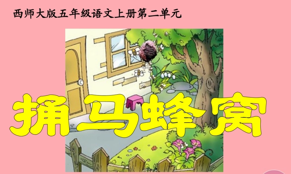 五年级语文上册 第二单元 捅马蜂窝课件1 西师大版-西师大版小学五年级上册语文课件