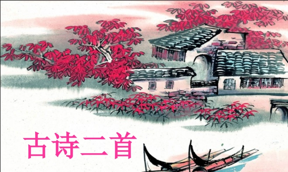 五年级语文上册 第三单元 11《古诗二首》名优课件 冀教版-冀教版小学五年级上册语文课件