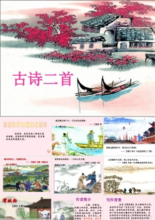 五年级语文上册 第三单元 11《古诗二首》名优课件 冀教版-冀教版小学五年级上册语文课件