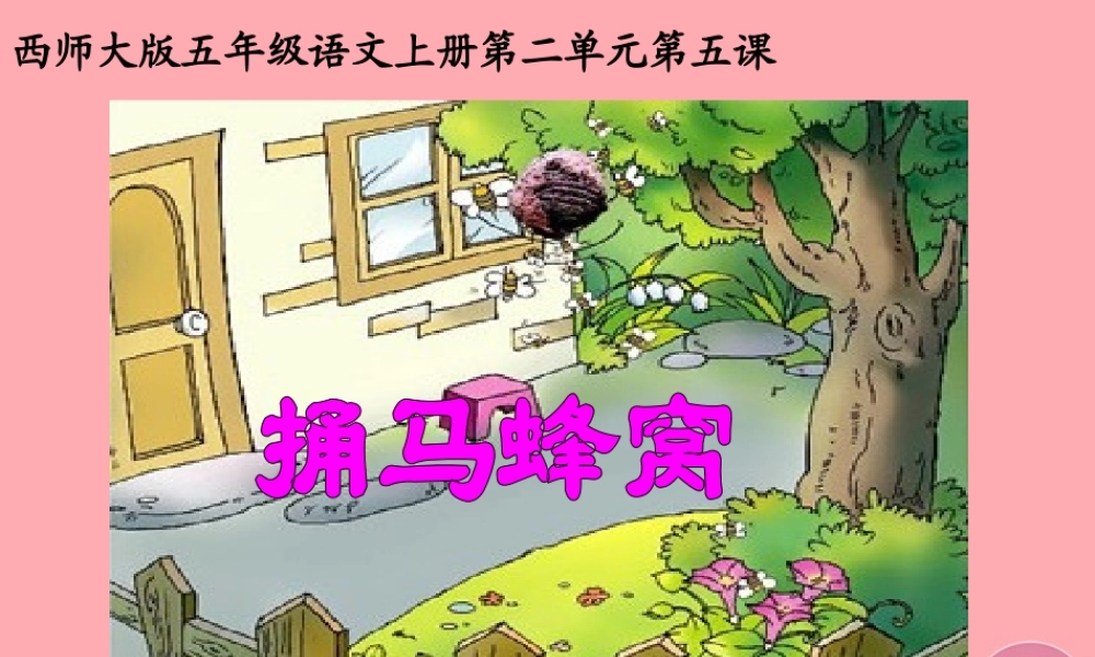 五年级语文上册 第二单元 捅马蜂窝课件2 西师大版-西师大版小学五年级上册语文课件