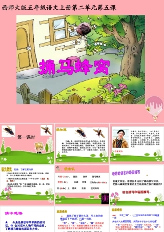 五年级语文上册 第二单元 捅马蜂窝课件2 西师大版-西师大版小学五年级上册语文课件