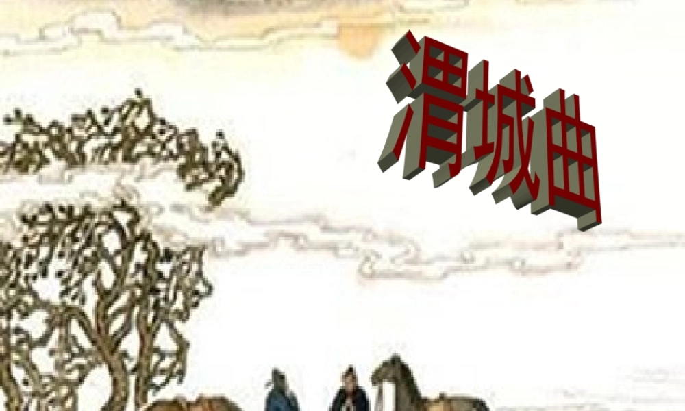 五年级语文上册 第三单元 11《古诗二首》渭城曲参考课件 冀教版-冀教版小学五年级上册语文课件