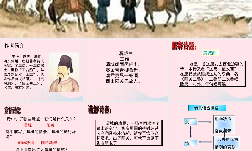 五年级语文上册 第三单元 11《古诗二首》渭城曲参考课件 冀教版-冀教版小学五年级上册语文课件