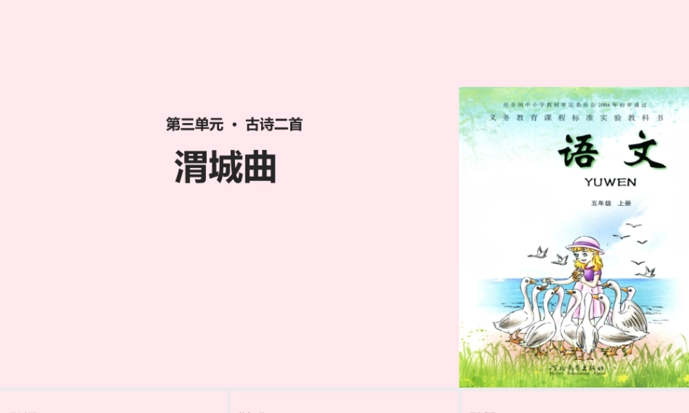 五年级语文上册 第三单元 11《古诗二首》渭城曲教学课件 冀教版-冀教版小学五年级上册语文课件