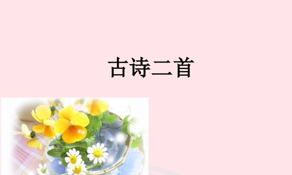 五年级语文上册 第三单元 11《古诗二首》优培课件 冀教版-冀教版小学五年级上册语文课件