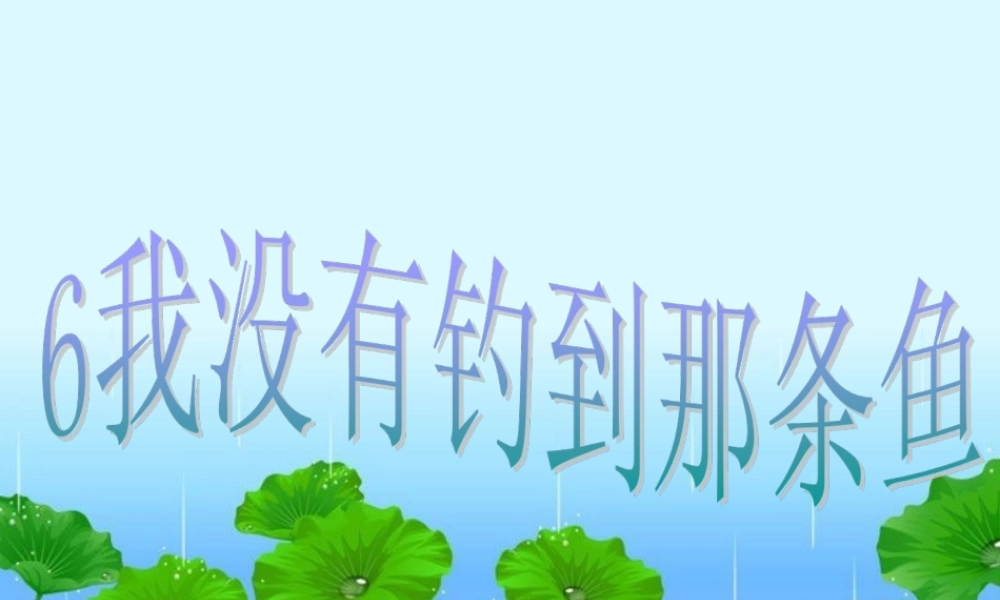 五年级语文上册 第二单元 我没有钓到那条鱼课件2 西师大版-西师大版小学五年级上册语文课件